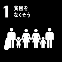1: 貧困をなくそう