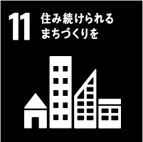 11: 住み続けられるまちづくりを