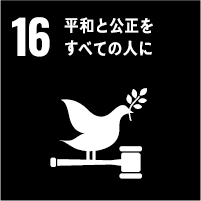 16: 平和と公正をすべての人に