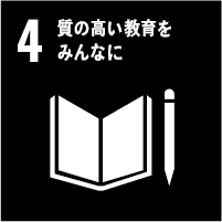 4: 質の高い教育をみんなに