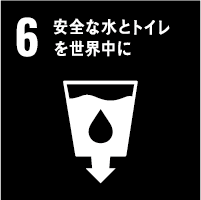 6: 安全な水とトイレをみんなに