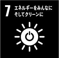 7: エネルギーをみんなに。そしてクリーンに