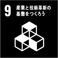 9: 産業と技術革新の基盤をつくろう